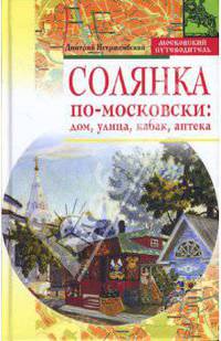 Солянка по-московски. Дом, улица, кабак, аптека