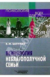 Психология неблагополучной семьи: Книга для педагогов и родителей