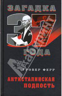 Антисталинская подлость