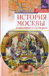 История Москвы в пословицах и поговорках