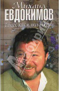 Михаил Евдокимов. Таких, как я, пол-России