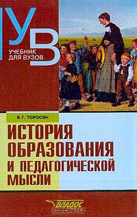 История образования и педагогической мысли: Учебн. для студентов вузов