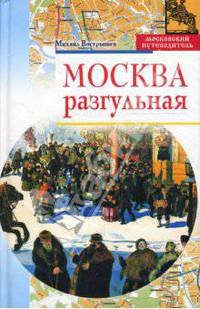 Москва разгульная