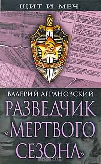 Разведчик &quot;Мертвого сезона&quot;