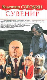 Сувенир. Политическая сатира, басни, эпиграммы