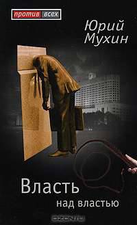 Власть над властью