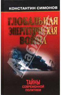 Глобальная энергетическая война