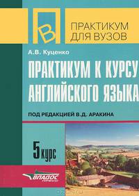 Практикум к курсу англиского языка Аракина, 5 курс. Тесты и упражнения по теме "Окружающая среда и человек"