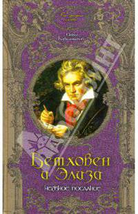 Бетховен и Элиза. Нежное послание - (Биография любви)