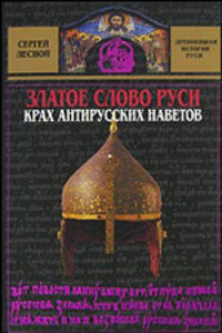 Златое слово Руси. Крах антирусских наветов - (Древнейшая история Руси)