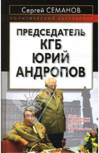 Председатель КГБ Юрий Андропов
