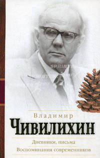 Владимир Чивилихин. Дневники, письма. Воспоминания современников