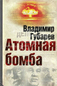 Атомная бомба. Хроника великих открытий