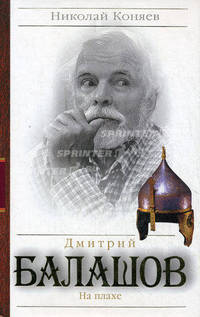 Дмитрий Балашов. На плахе
