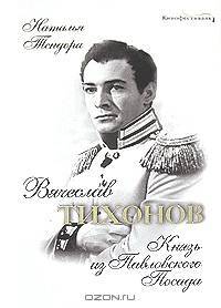 Вячеслав Тихонов. Князь из Павловского Посада