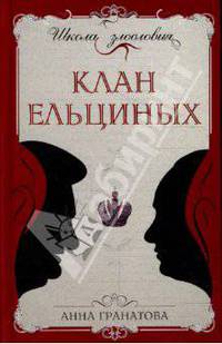 Клан Ельциных