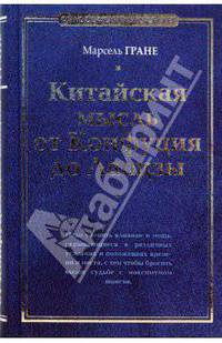 Китайская мысль от Конфуция и Лаоцзы - (Философский бестселлер)