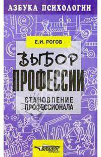 Выбор профессии: Становление профессионала