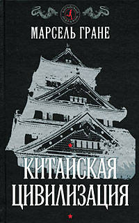 Китайская цивилизация