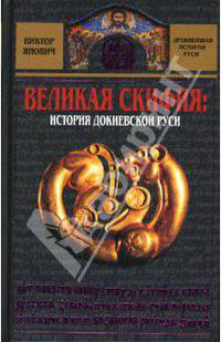 Великая Скифия: история докиевской Руси - (Древнейшая история Руси)