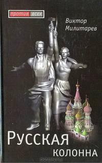 Русская колонна