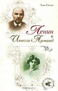 Ленин и Инесса Арманд.
