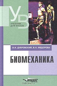 Биомеханика: Учеб. для сред. и высш. учеб. заведений - 2-е изд. (Серия "Учебник для вузов")