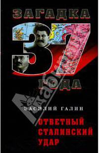 Ответный сталинский удар