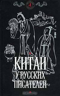Китай у русских писателей