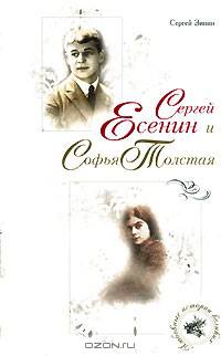 Сергей Есенин и Софья Толстая
