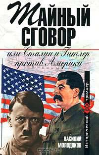 Тайный сговор, или Сталин и Гитлер против Америки