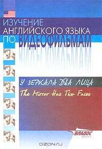 Изучение английского языка по видеофильмам. `У зеркала два лица`. Учебное пособие для студентов