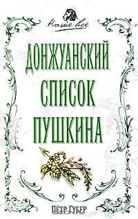 Донжуанский список Пушкина