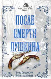 После смерти Пушкина