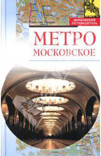 Метро московское