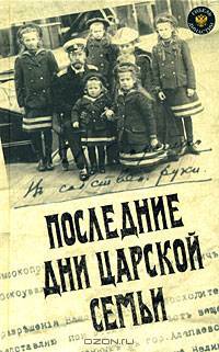 Последние дни царской семьи