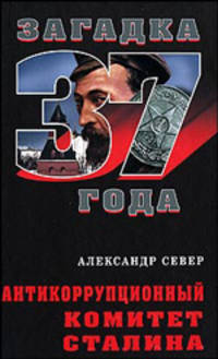Антикоррупционный комитет Сталина