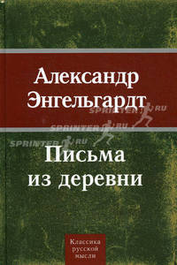 Письма из деревни