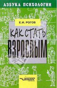 Как стать взрослым - (Серия "Азбука психологии")