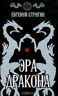 Эра дракона.
