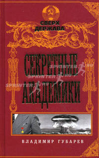 Секретные академики