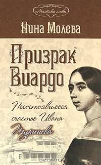 Призрак Виардо. Несостоявшееся счастье Ивана Тургенева