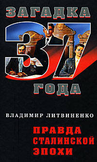 Правда сталинской эпохи