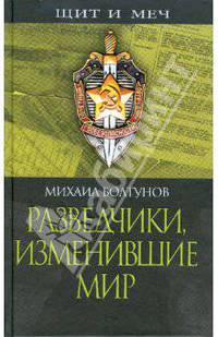 Разведчики, изменившие мир