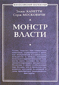 Монстр власти. Роман