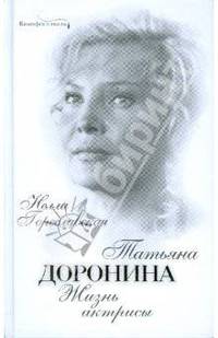 Татьяна Доронина. Жизнь актрисы