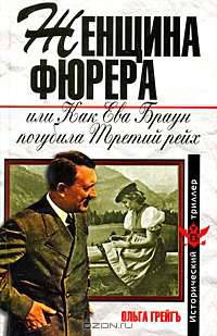 Женщина фюрера, или Как Ева Браун погубила Третий рейх