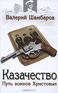 Казачество: Путь воинов Христовых