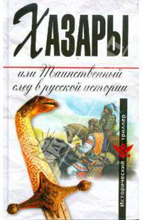 Хазары, или Таинственный след в русской истории: Сборник