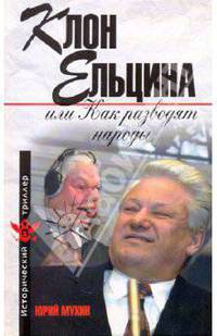 Клон Ельцина, или Как разводят народы